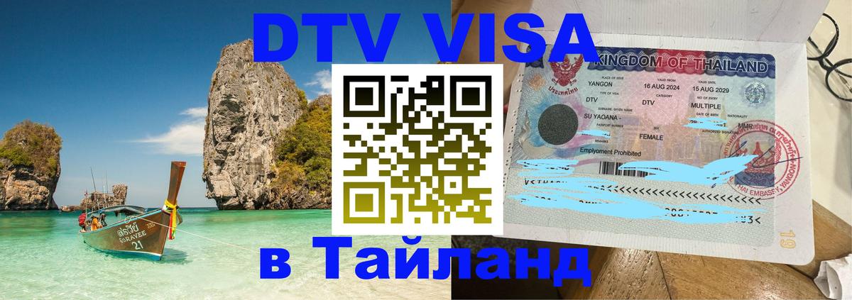 DTV Visa Thailand — прайс и условия, виза без дополнительных документов - Вильнюс 