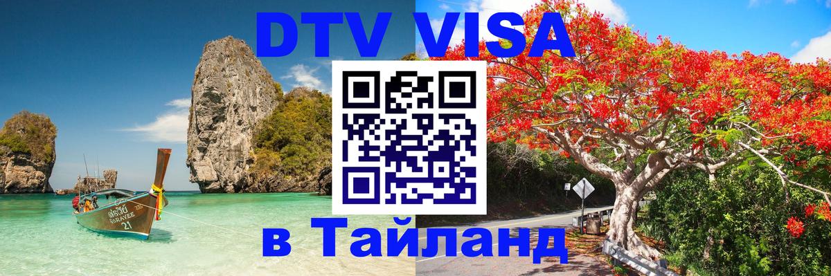 DTV Visa Тайланд купить 