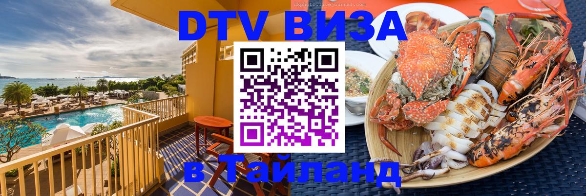 DTV (ДТВ) visa Таиланд 